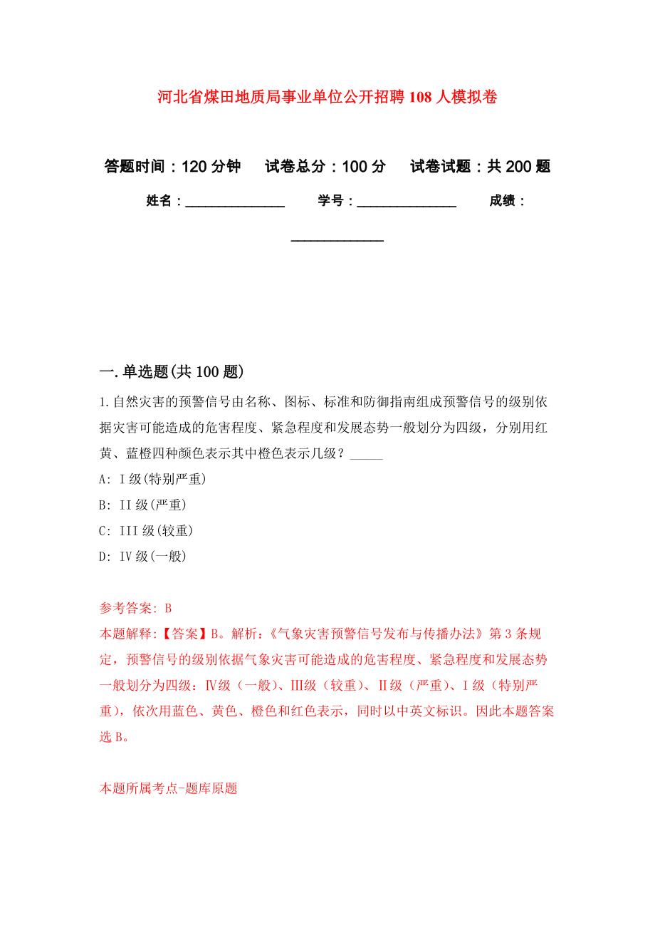 河北省煤田地质局事业单位公开招聘108人强化训练卷（第2卷）_第1页