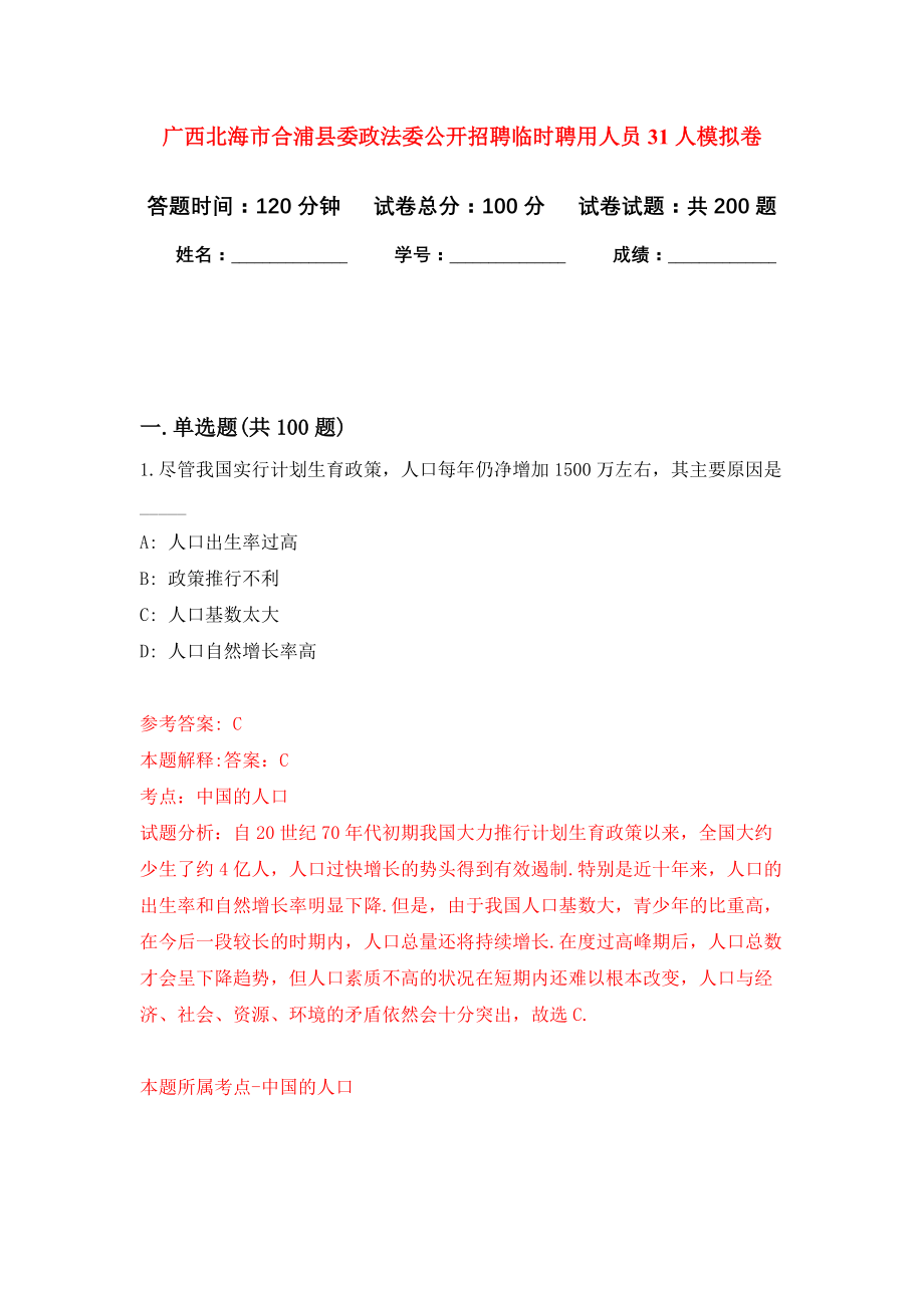 广西北海市合浦县委政法委公开招聘临时聘用人员31人强化训练卷（第2卷）_第1页