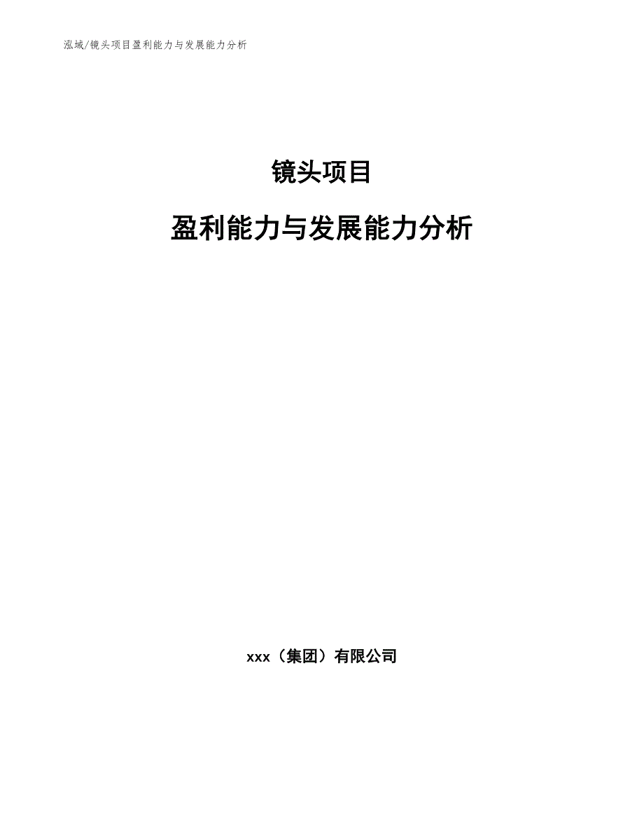 镜头项目盈利能力与发展能力分析_第1页