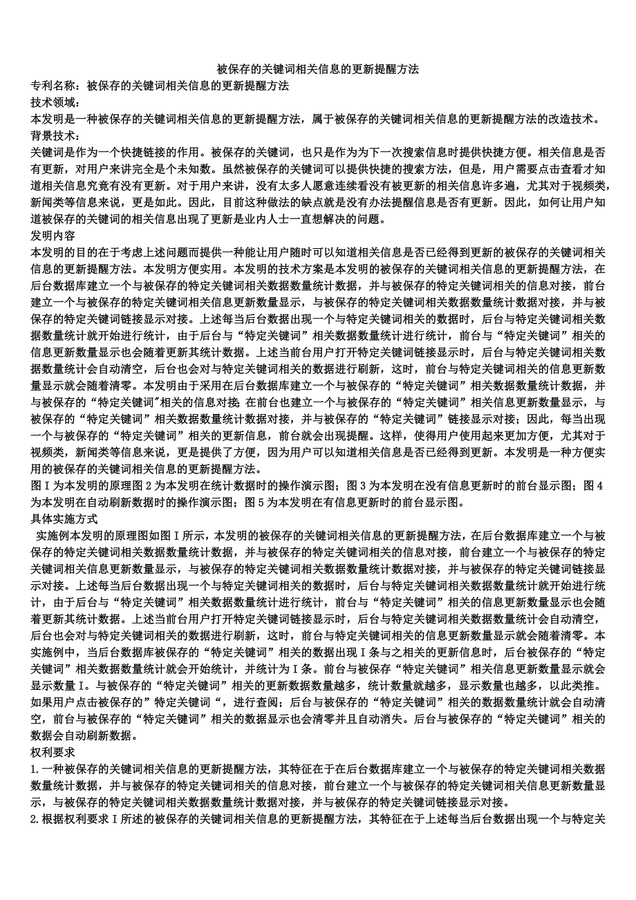 被保存的关键词相关信息的更新提醒方法_第1页