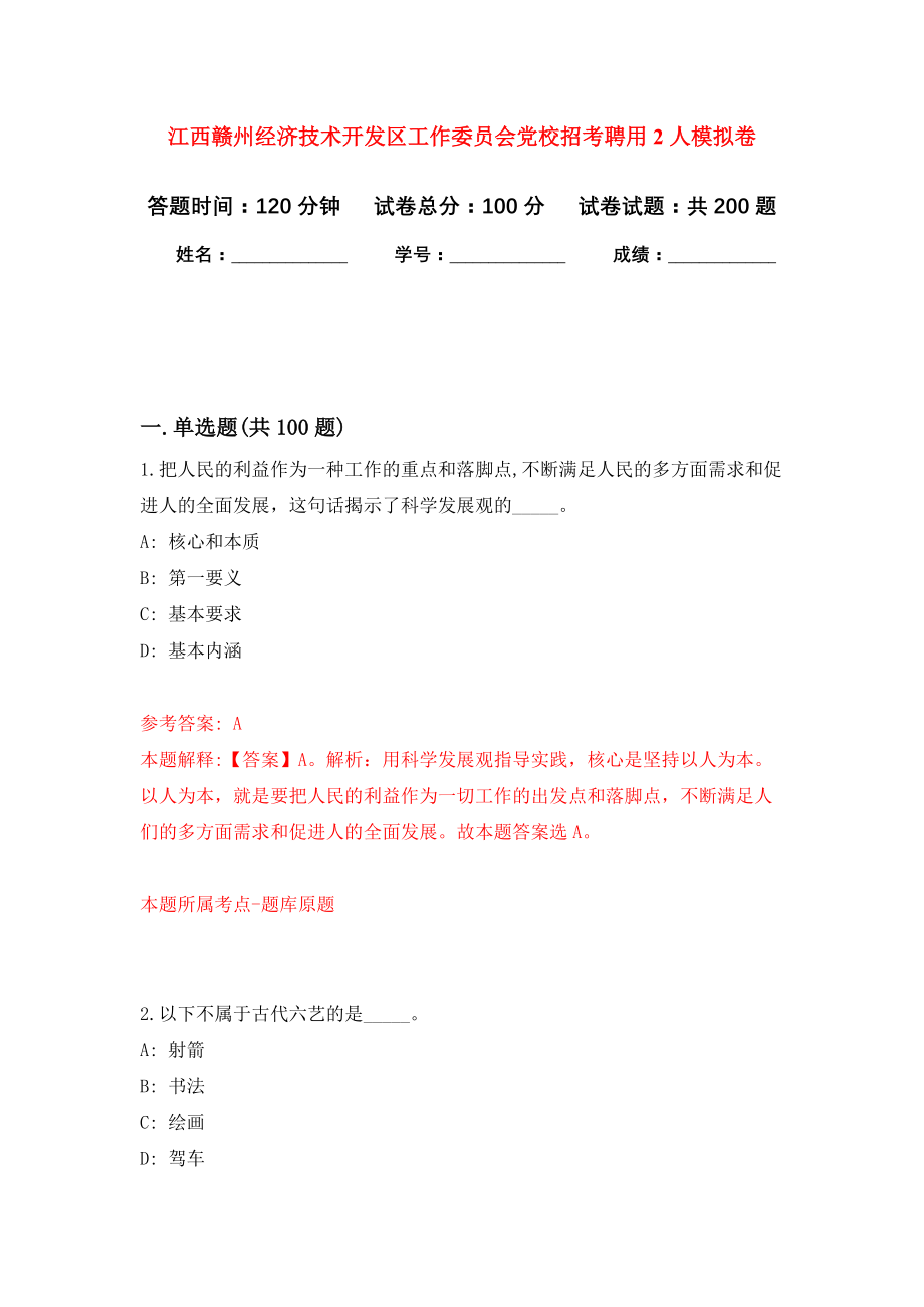 江西赣州经济技术开发区工作委员会党校招考聘用2人强化卷（第7次）_第1页