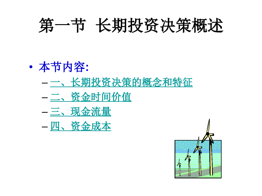 管理会计6长期投资决策解析课件_第4页