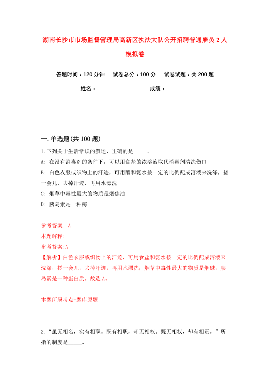 湖南长沙市市场监督管理局高新区执法大队公开招聘普通雇员2人练习训练卷（第7卷）_第1页