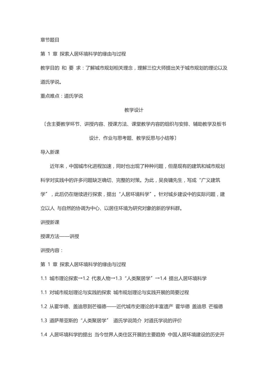 人居环境导论教案（DOC87页）_第1页