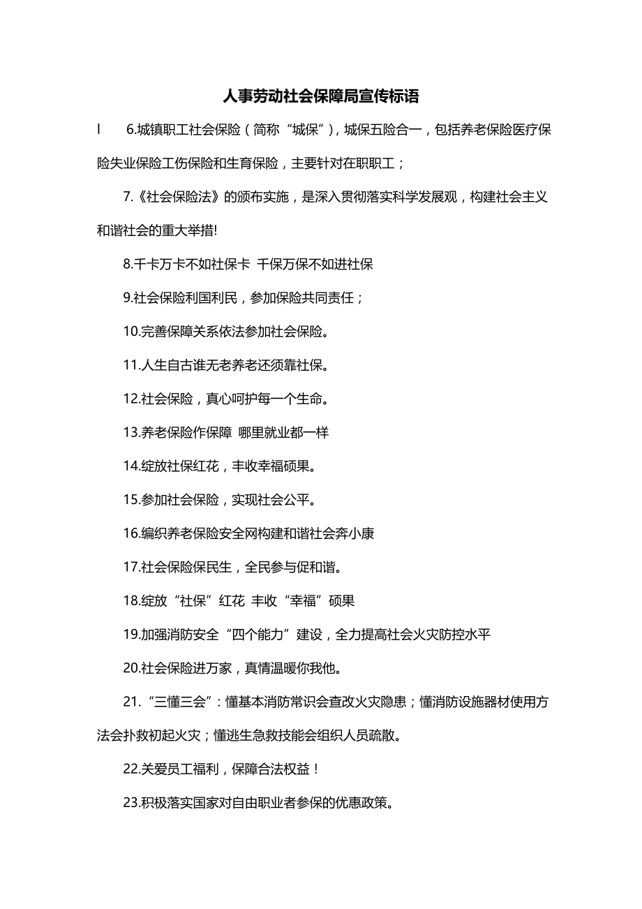 人事劳动社会保障局宣传标语_第1页