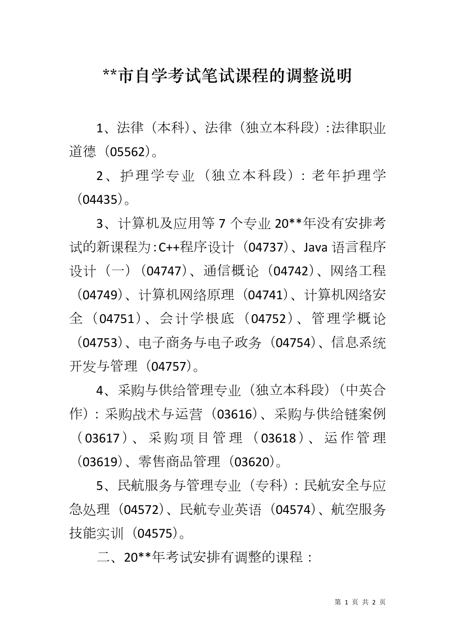 --市自学考试笔试课程的调整说明_第1页