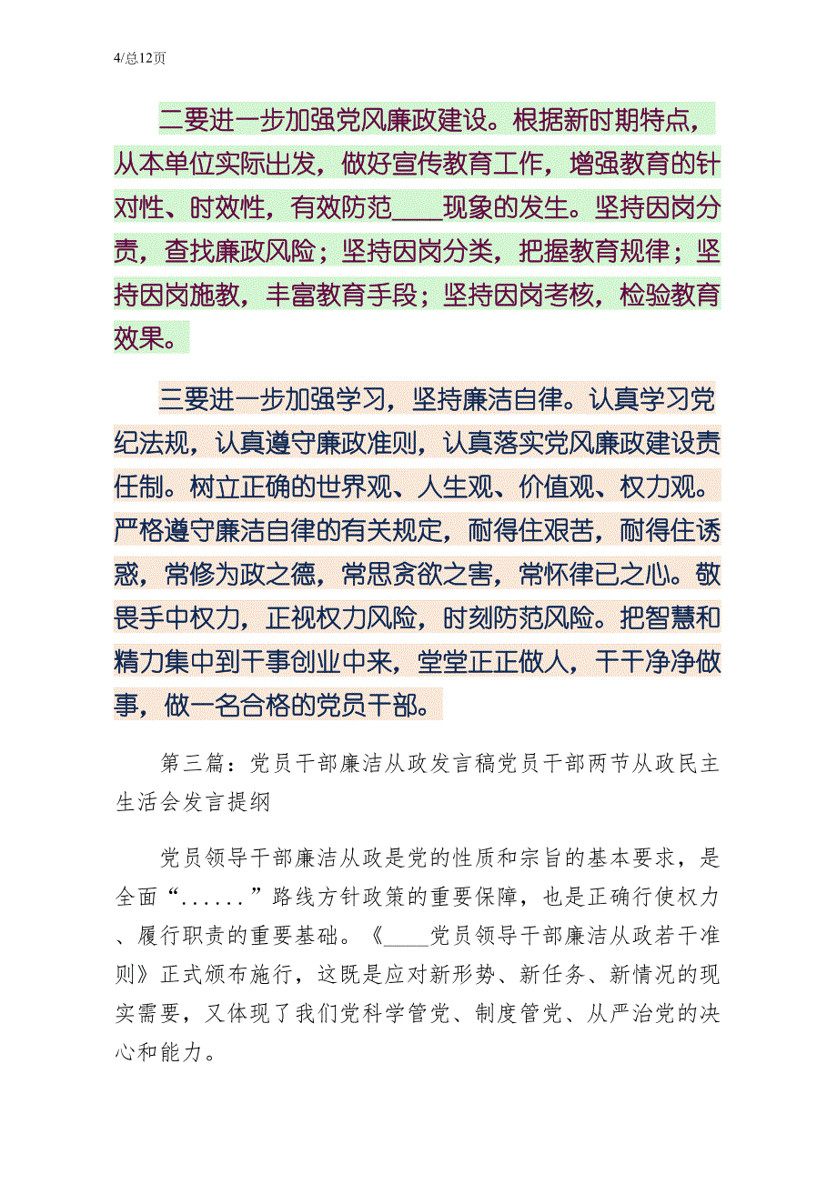 廉洁从政的好党员读后感拟稿_第4页