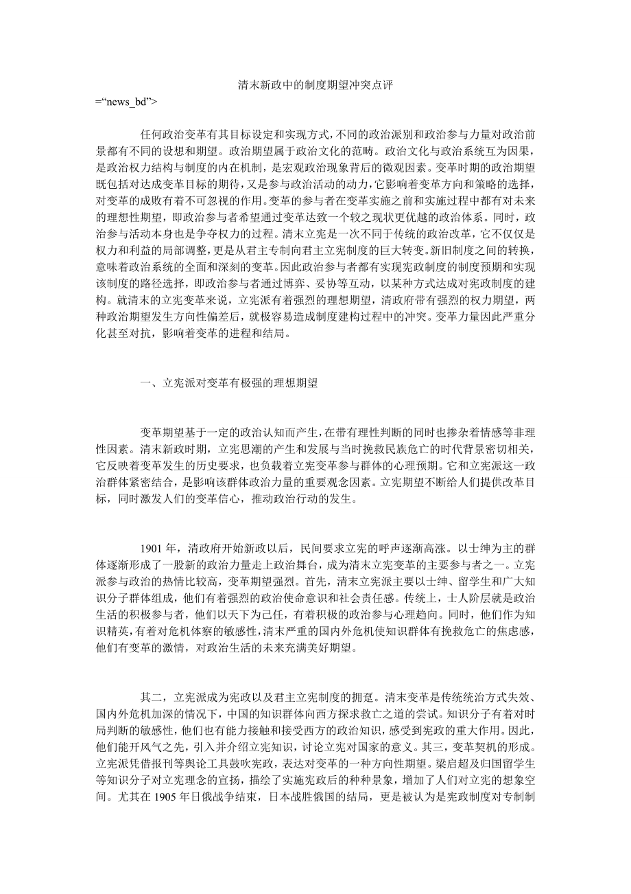 清末新政中的制度期望冲突点评_第1页