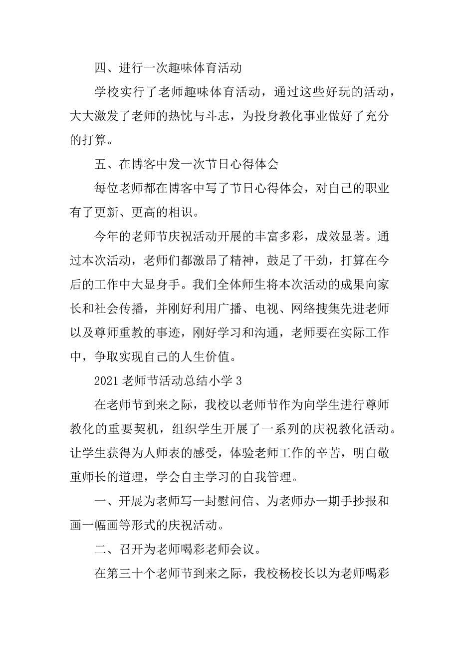 2021教师节活动总结小学精选_第5页