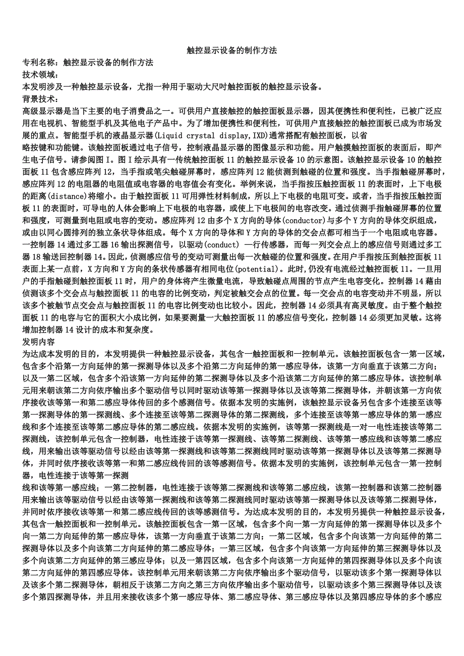 触控显示设备的制作方法_1_第1页