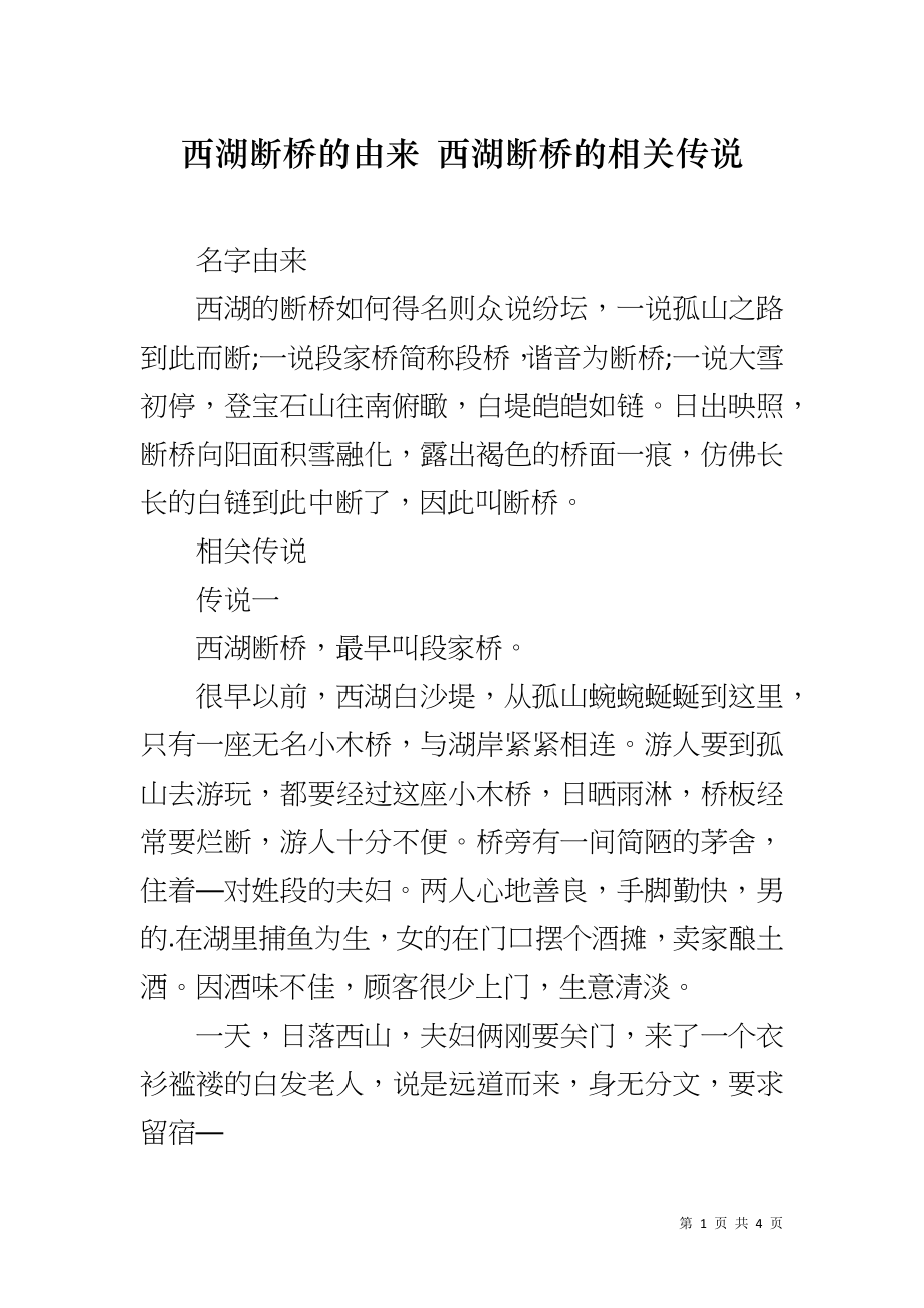 西湖断桥的由来 西湖断桥的相关传说_第1页