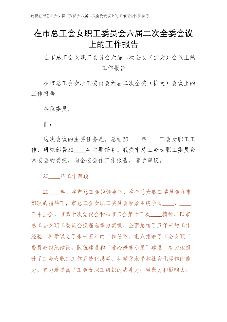 在市总工会女职工委员会六届二次全委会议上的工作报告（3）_第1页