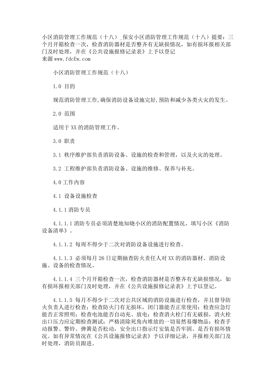 小区消防管理工作规范（十八）保安_第1页