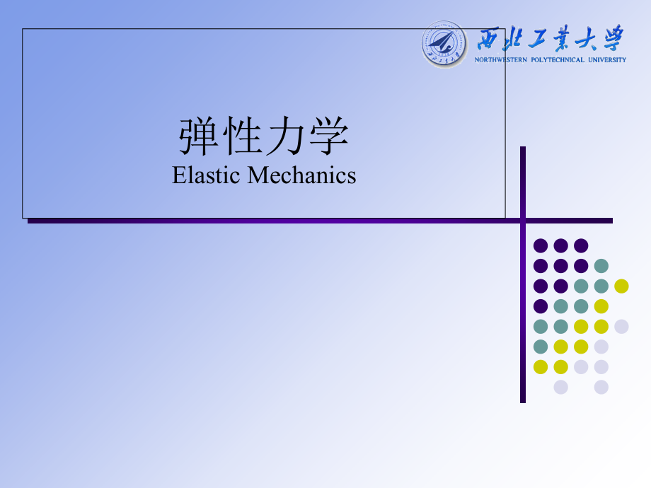 _简明弹性力学教程 徐芝纶 复习_第1页