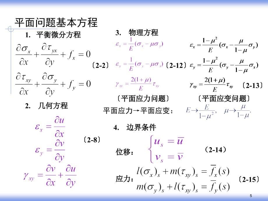 _简明弹性力学教程 徐芝纶 复习_第5页