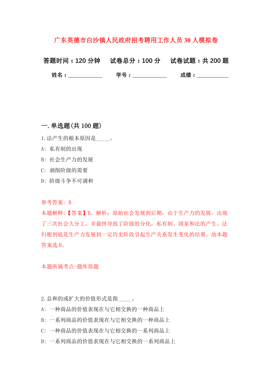 广东英德市白沙镇人民政府招考聘用工作人员30人强化卷（第8次）_第1页