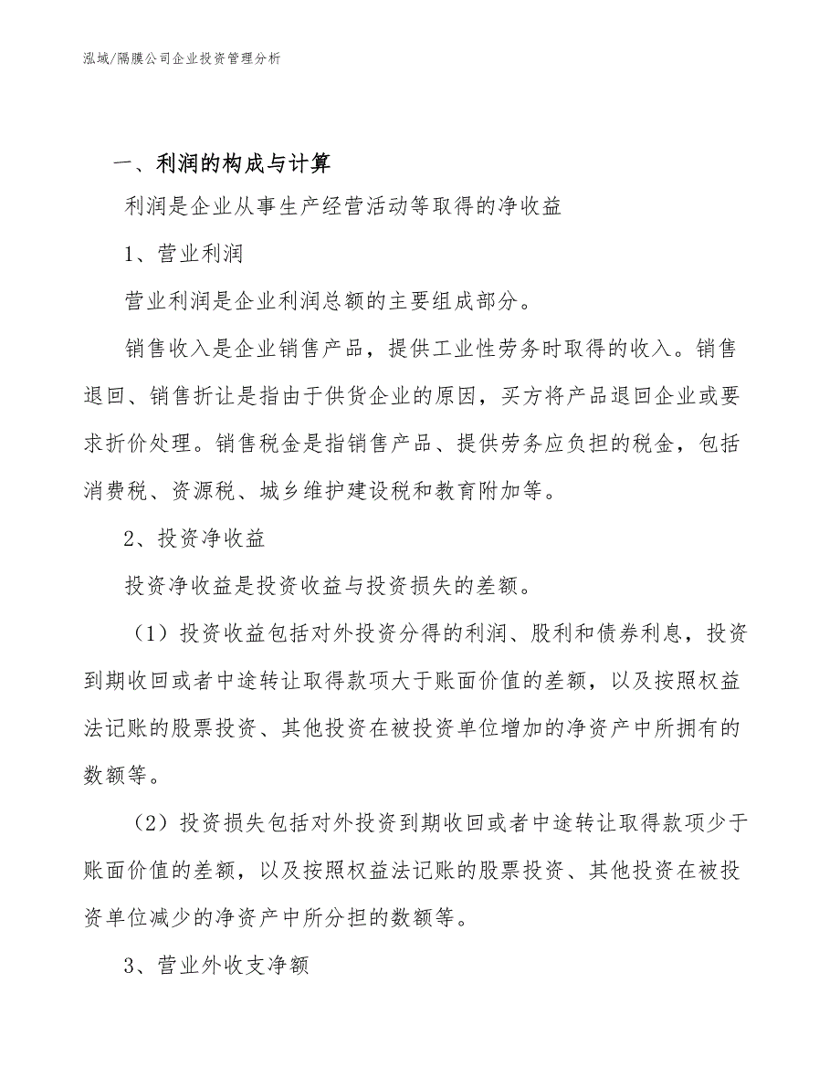 隔膜公司企业投资管理分析_第3页