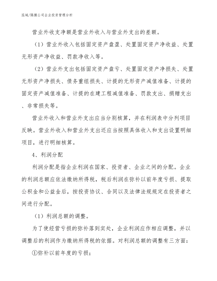 隔膜公司企业投资管理分析_第4页