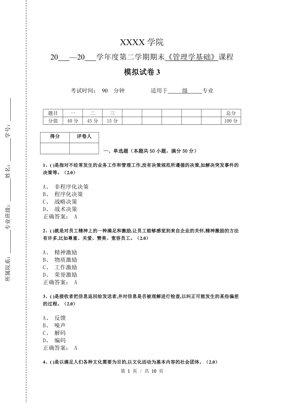 《管理学基础》模拟试卷和答案3_第1页