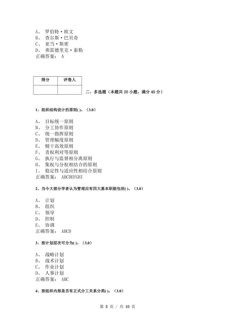 《管理学基础》模拟试卷和答案3_第5页