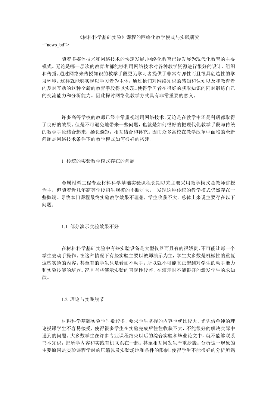 《材料科学基础实验》课程的网络化教学模式与实践研究_第1页