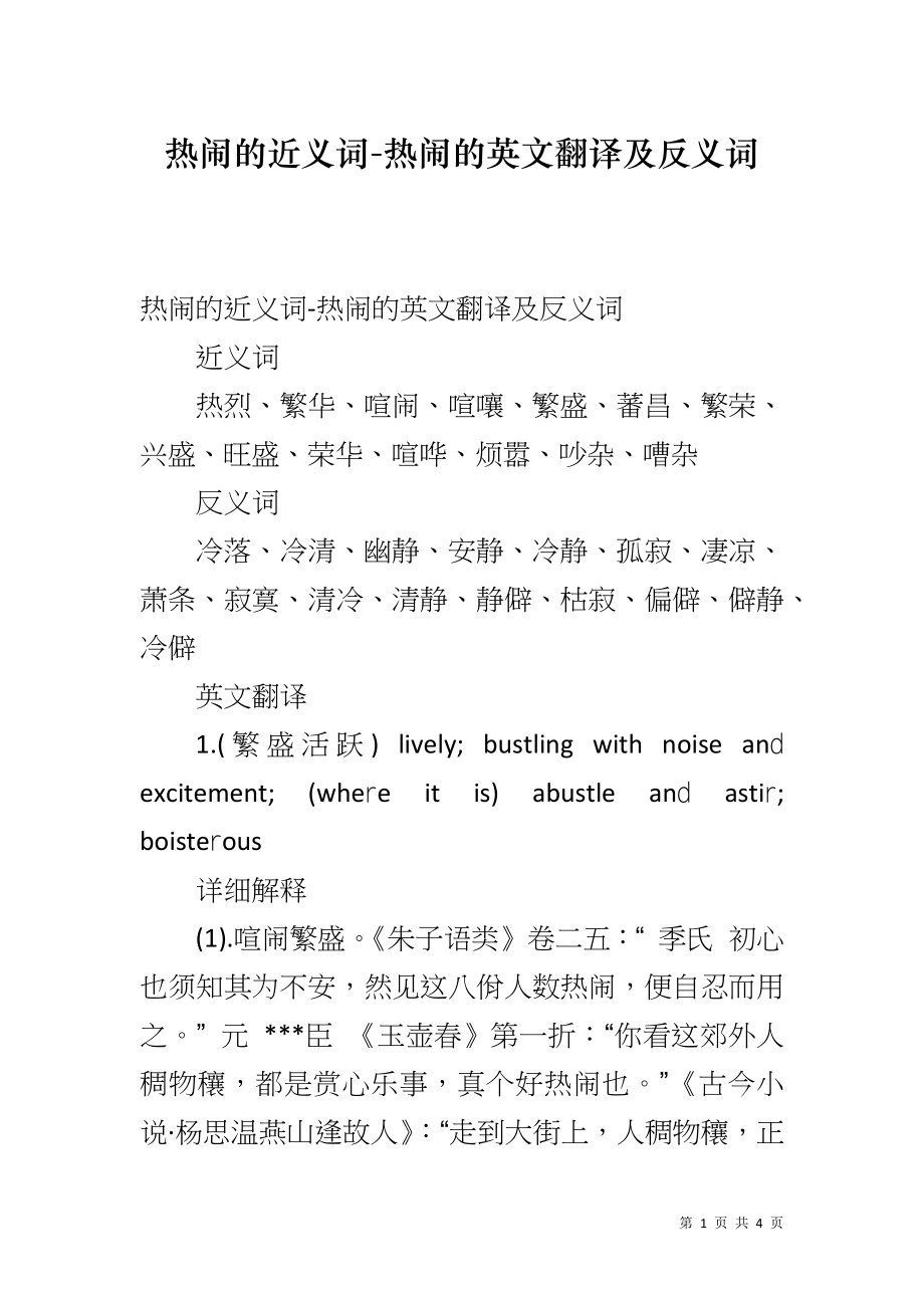 热闹的近义词-热闹的英文翻译及反义词_第1页