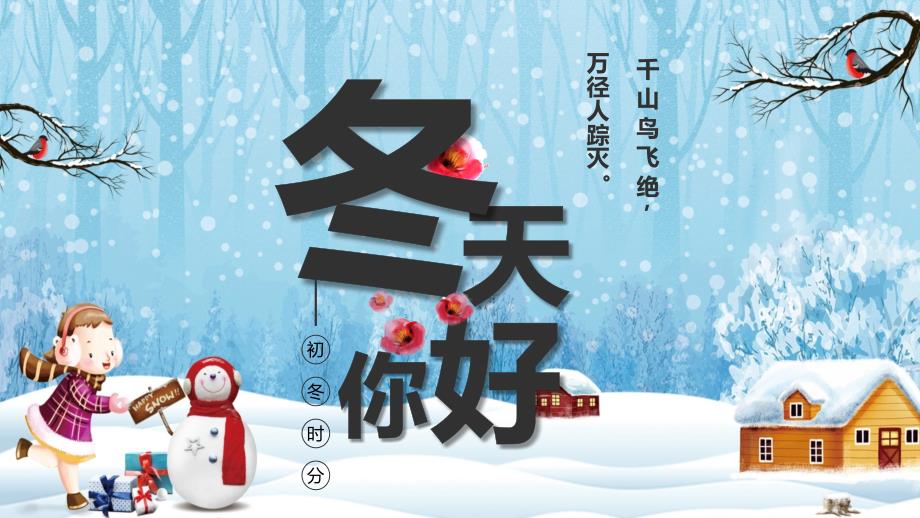 图文水墨中国风冬天你好通用PPT（内容）课件_第1页