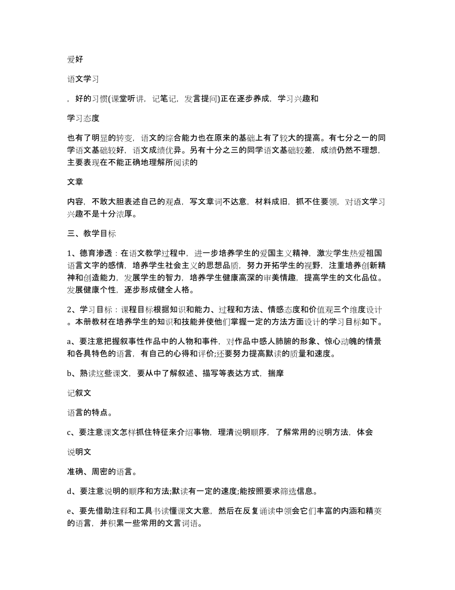 八年级下册的语文第六单元教学计划_第3页