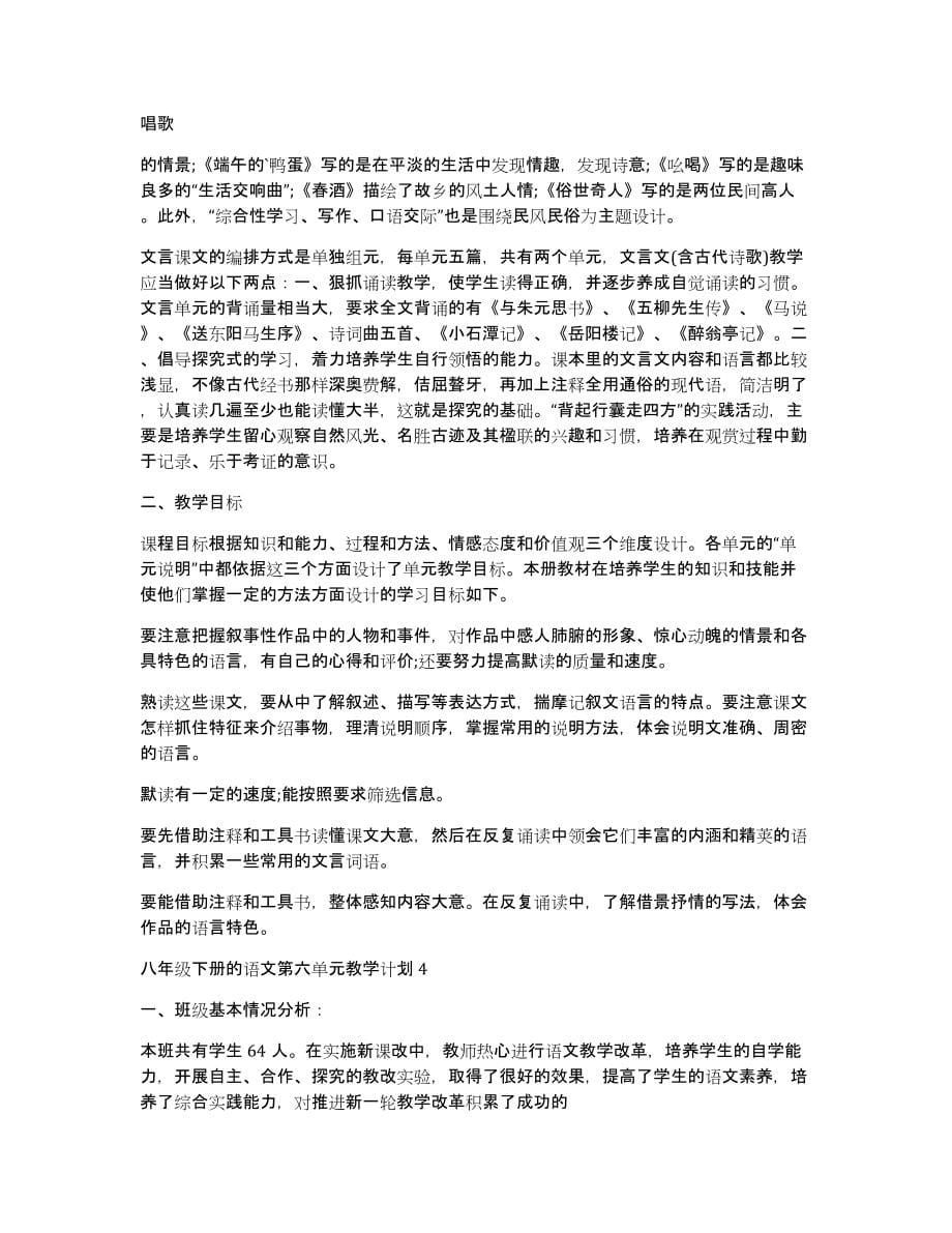 八年级下册的语文第六单元教学计划_第5页