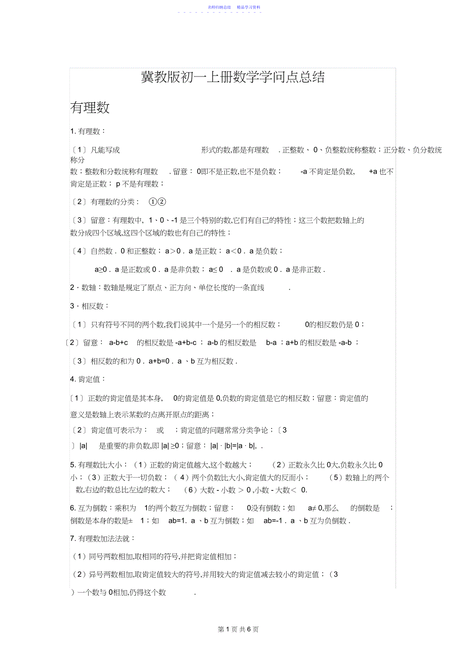 2022年【冀教版】初一数学上册知识点总结{完整}_第1页