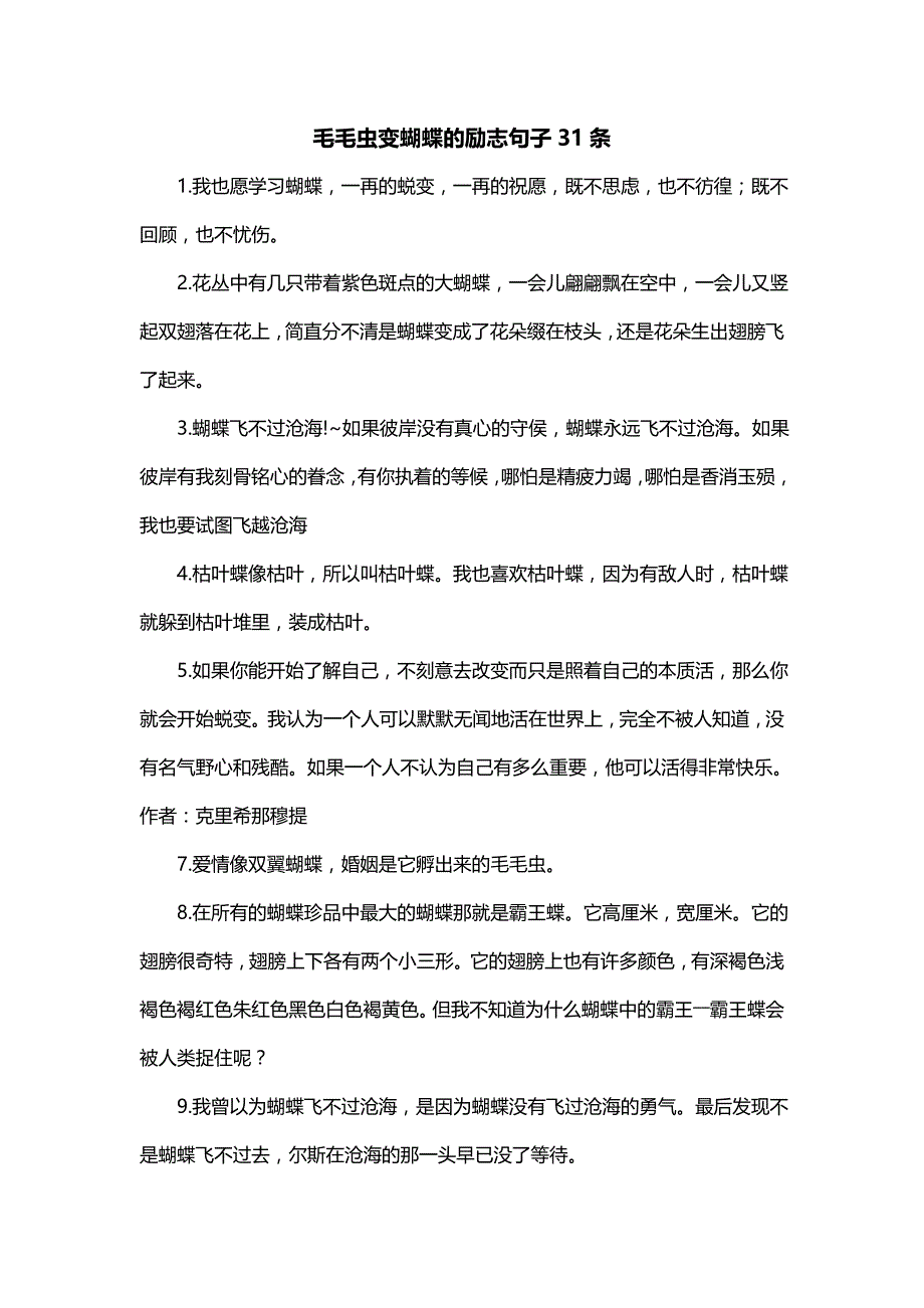 毛毛虫变蝴蝶的励志句子31条_第1页