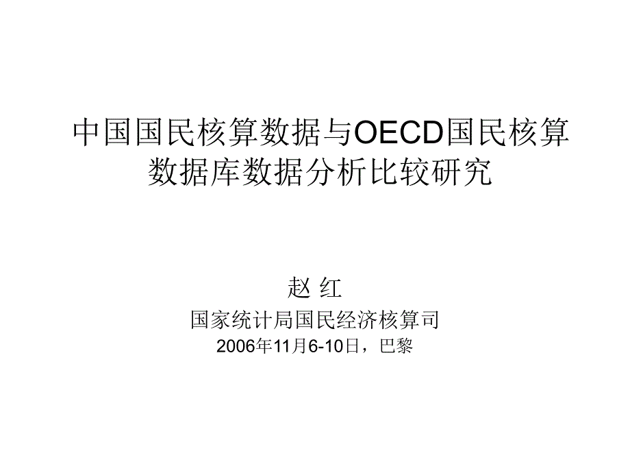 中国国民核算数据与OECD国民核算数据库数据分析比较课件_第1页