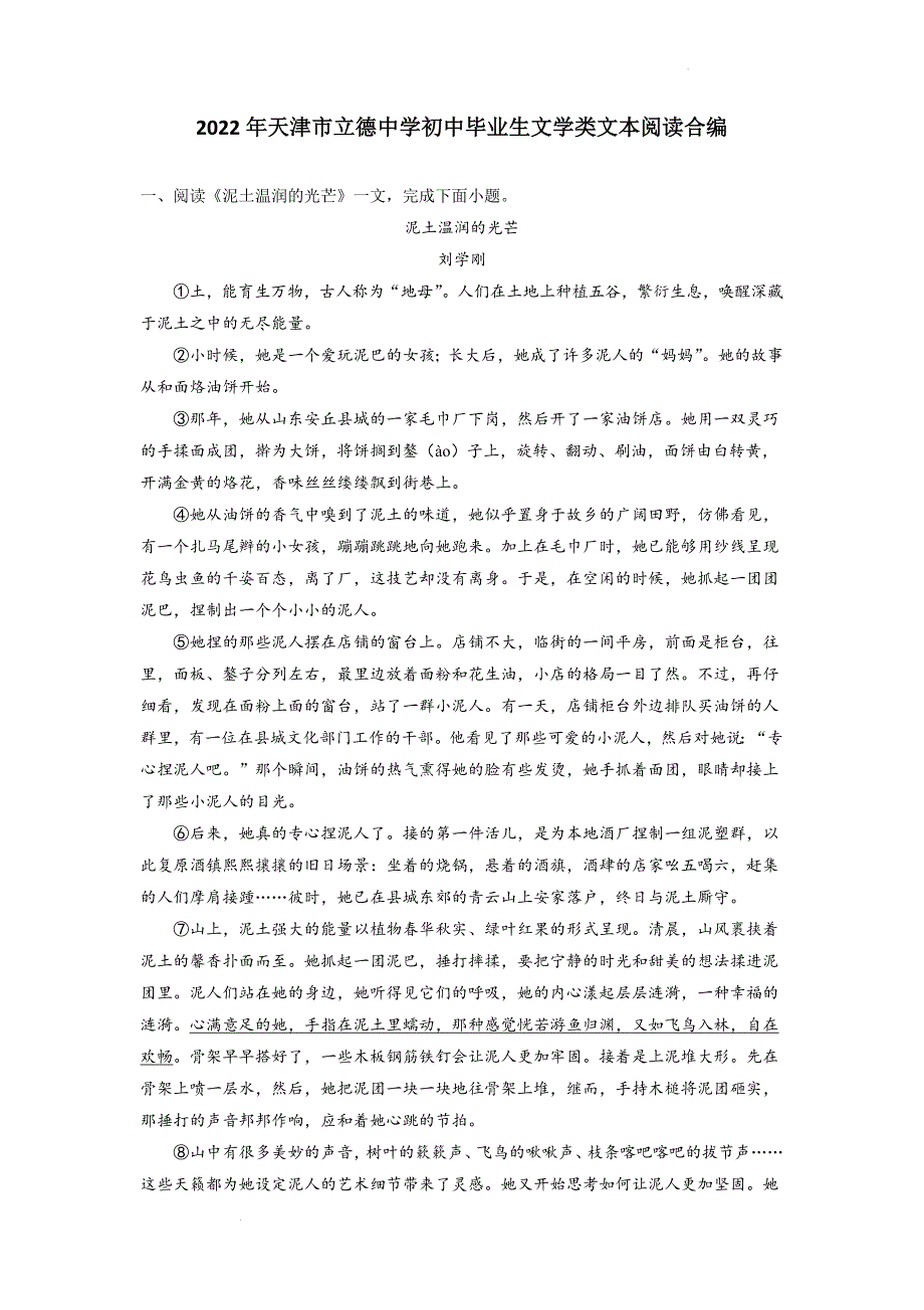 2022年天津市立德中学初中毕业生文学类文本阅读合编_第1页