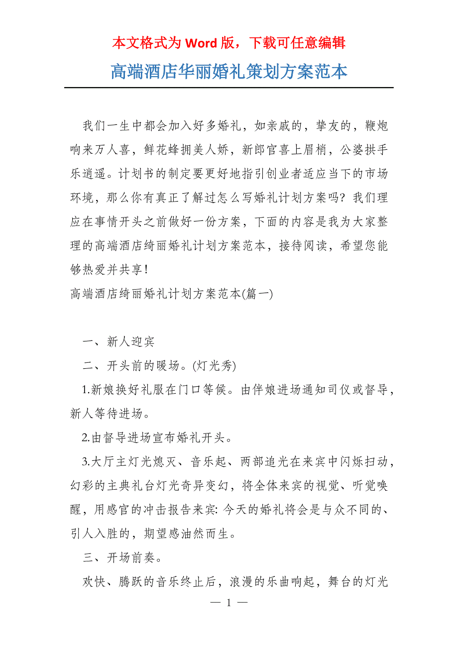 高端酒店华丽婚礼策划方案范本_第1页