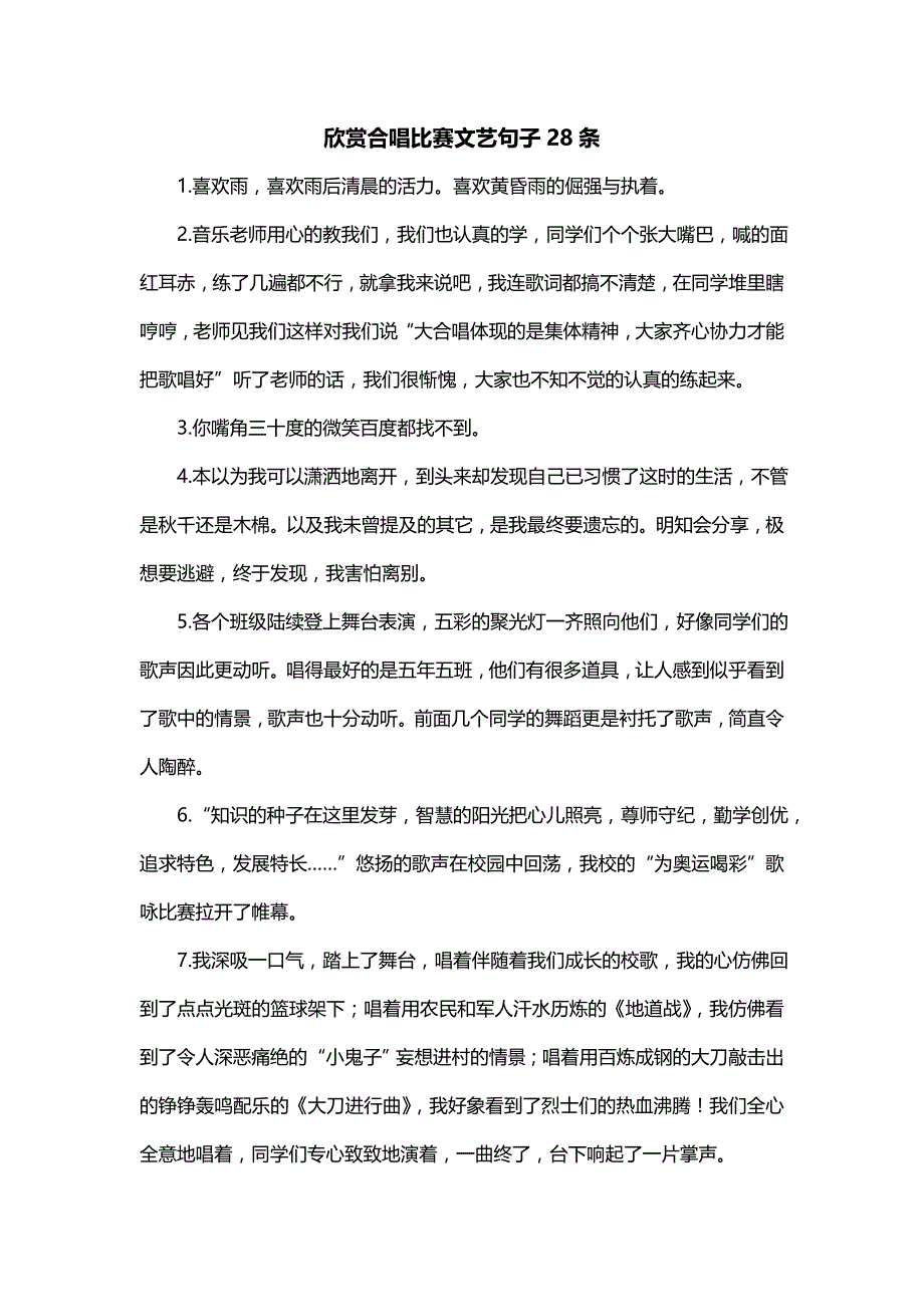 欣赏合唱比赛文艺句子28条_第1页