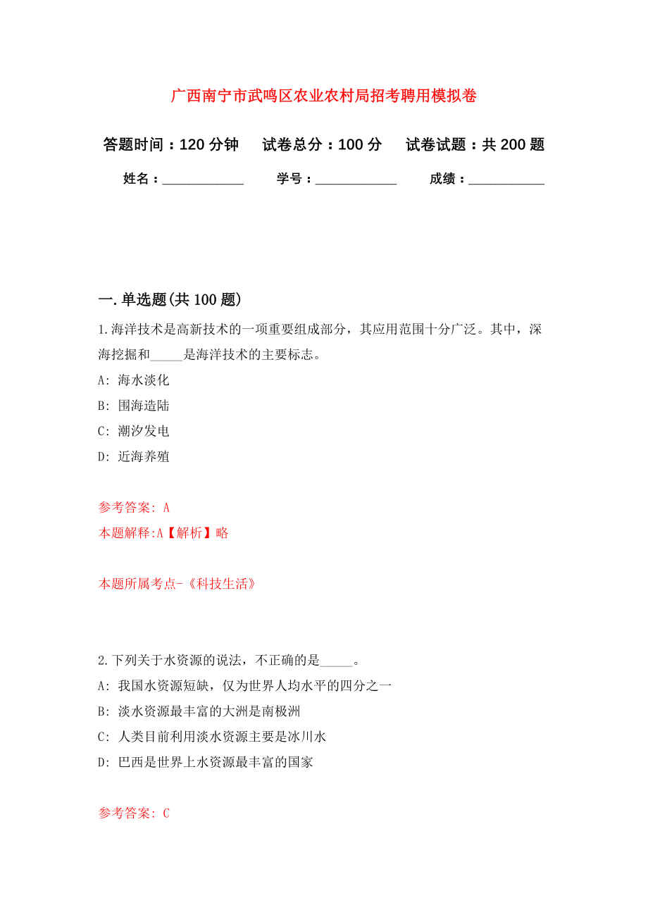 广西南宁市武鸣区农业农村局招考聘用强化训练卷（第1卷）_第1页