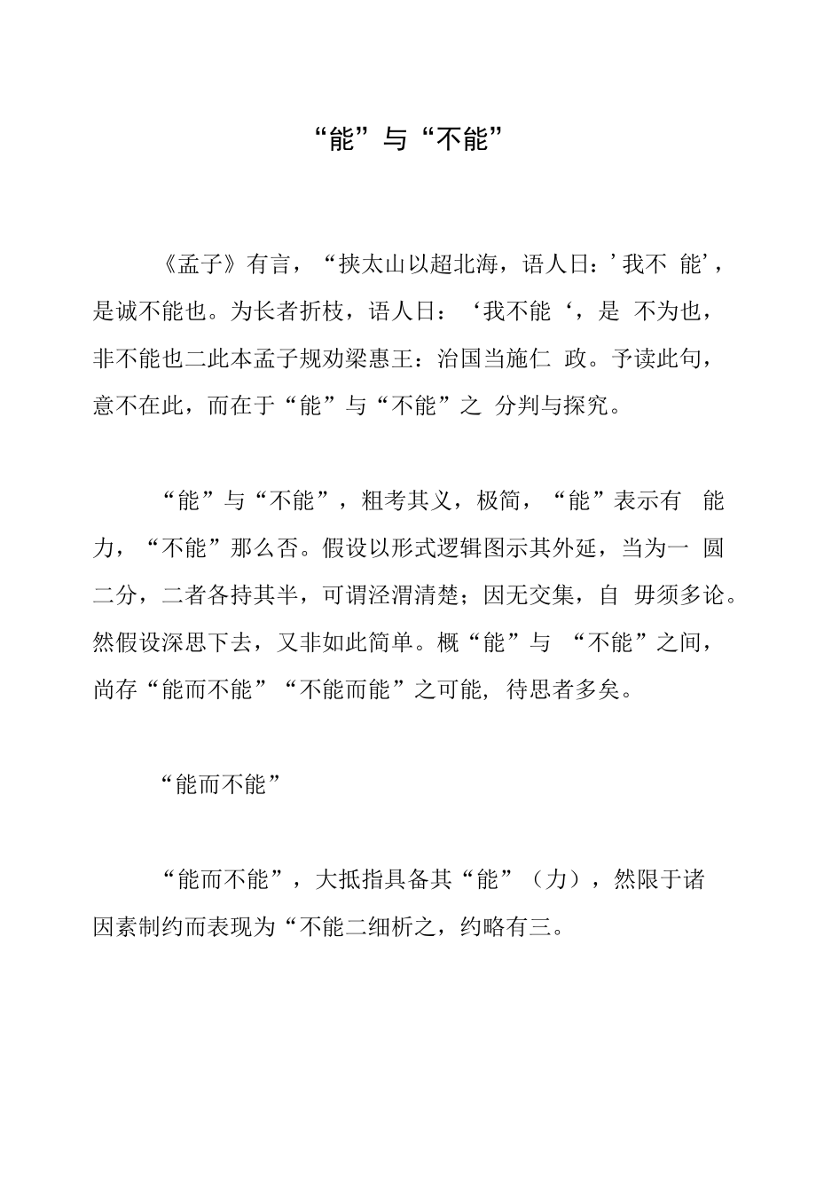 “能”与“不能”_第1页