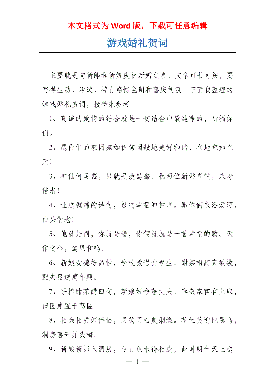 游戏婚礼贺词_第1页