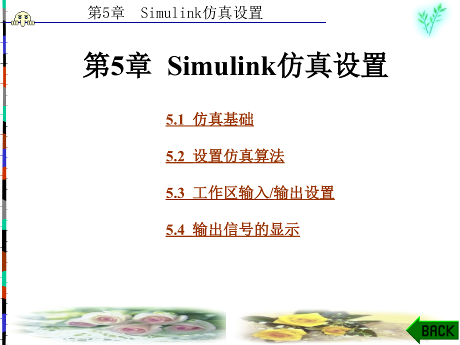 Simulink动态系统建模与仿真第5章_第1页