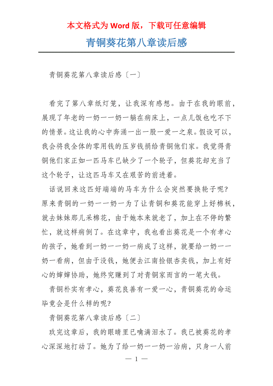 青铜葵花第八章读后感_第1页