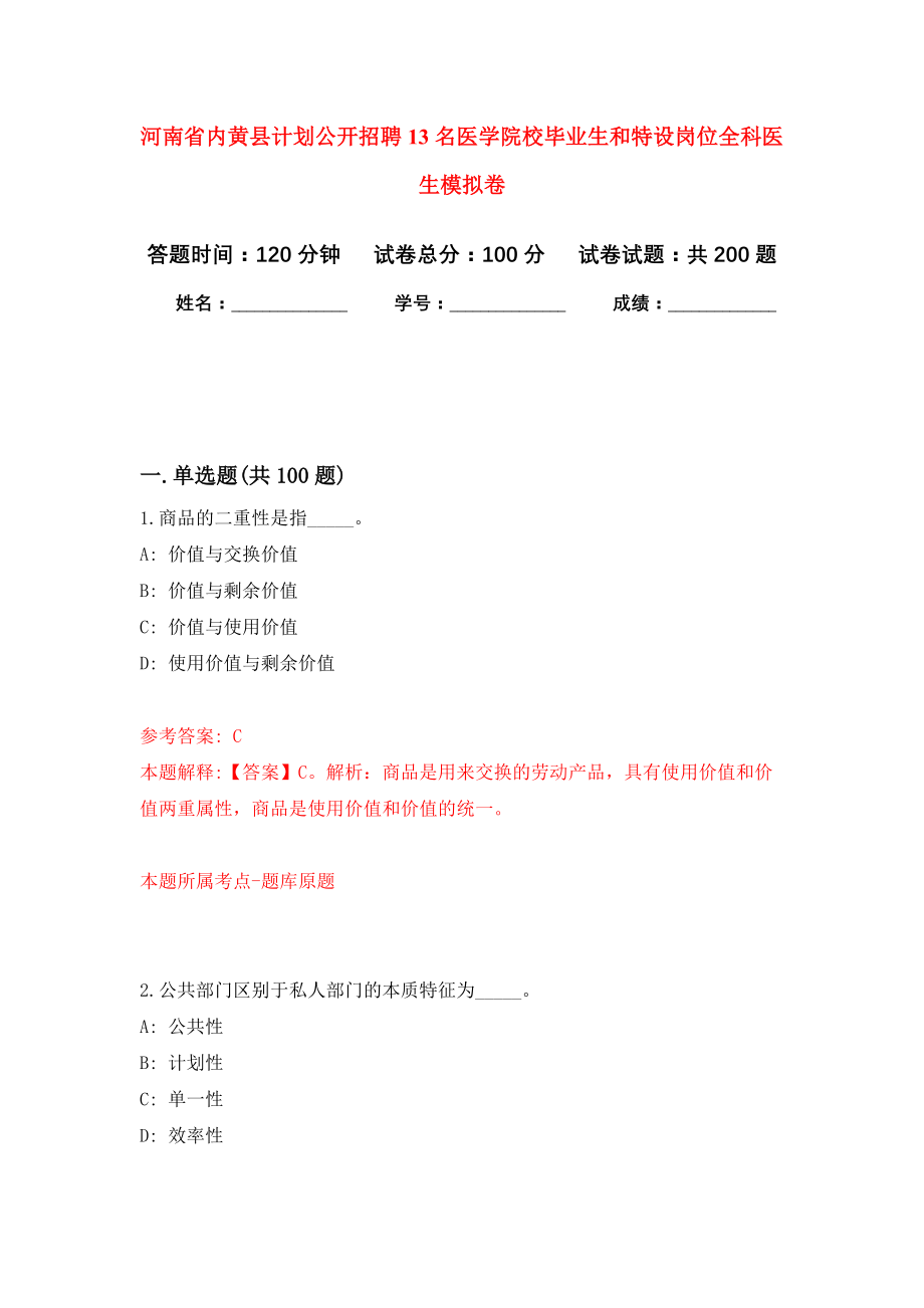 河南省内黄县计划公开招聘13名医学院校毕业生和特设岗位全科医生强化卷（第8次）_第1页