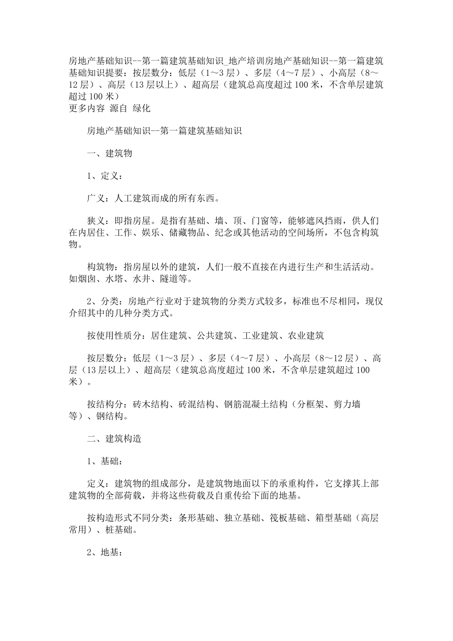 房地产基础知识--第一篇建筑基础知识地产培训_第1页