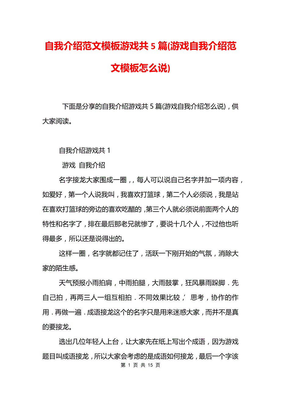 自我介绍范文模板游戏共5篇(游戏自我介绍范文模板怎么说)_第1页