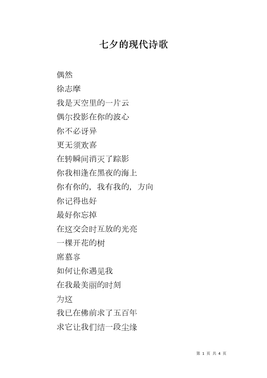 七夕的现代诗歌_第1页