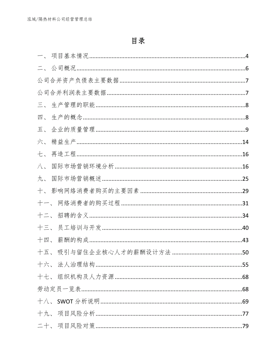 隔热材料公司经营管理总结（范文）_第2页