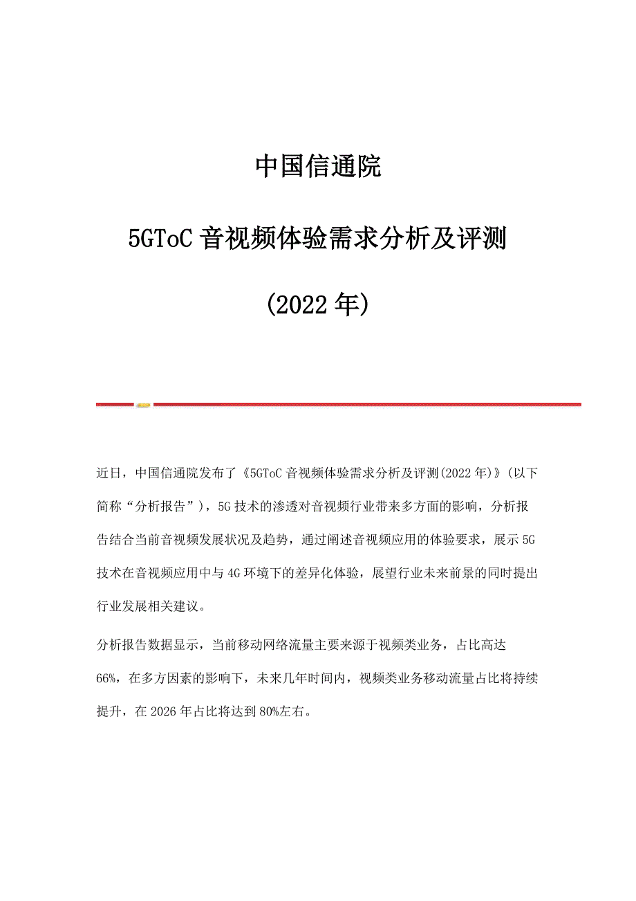中国信通院5GToC音视频体验需求分析及评测(2022年)_第1页