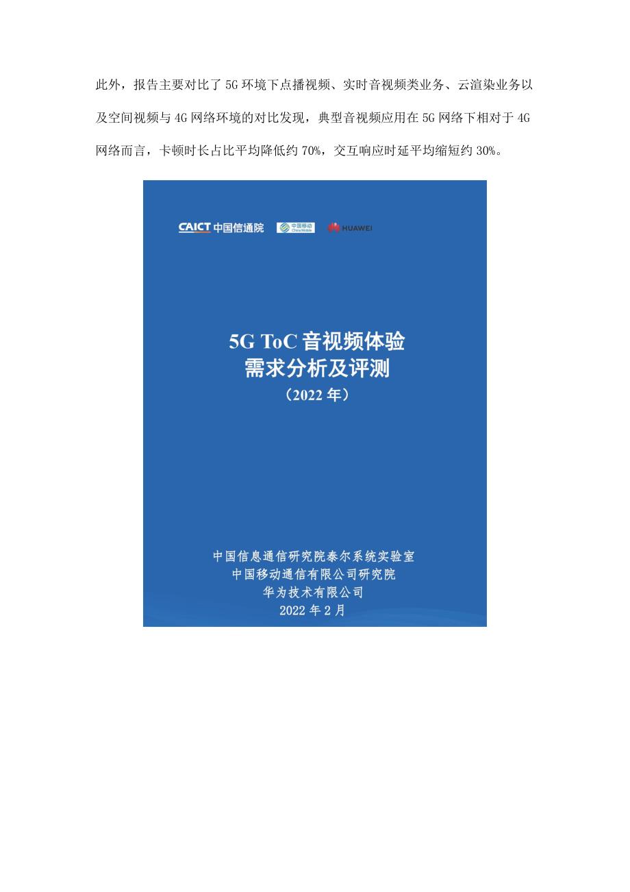 中国信通院5GToC音视频体验需求分析及评测(2022年)_第2页