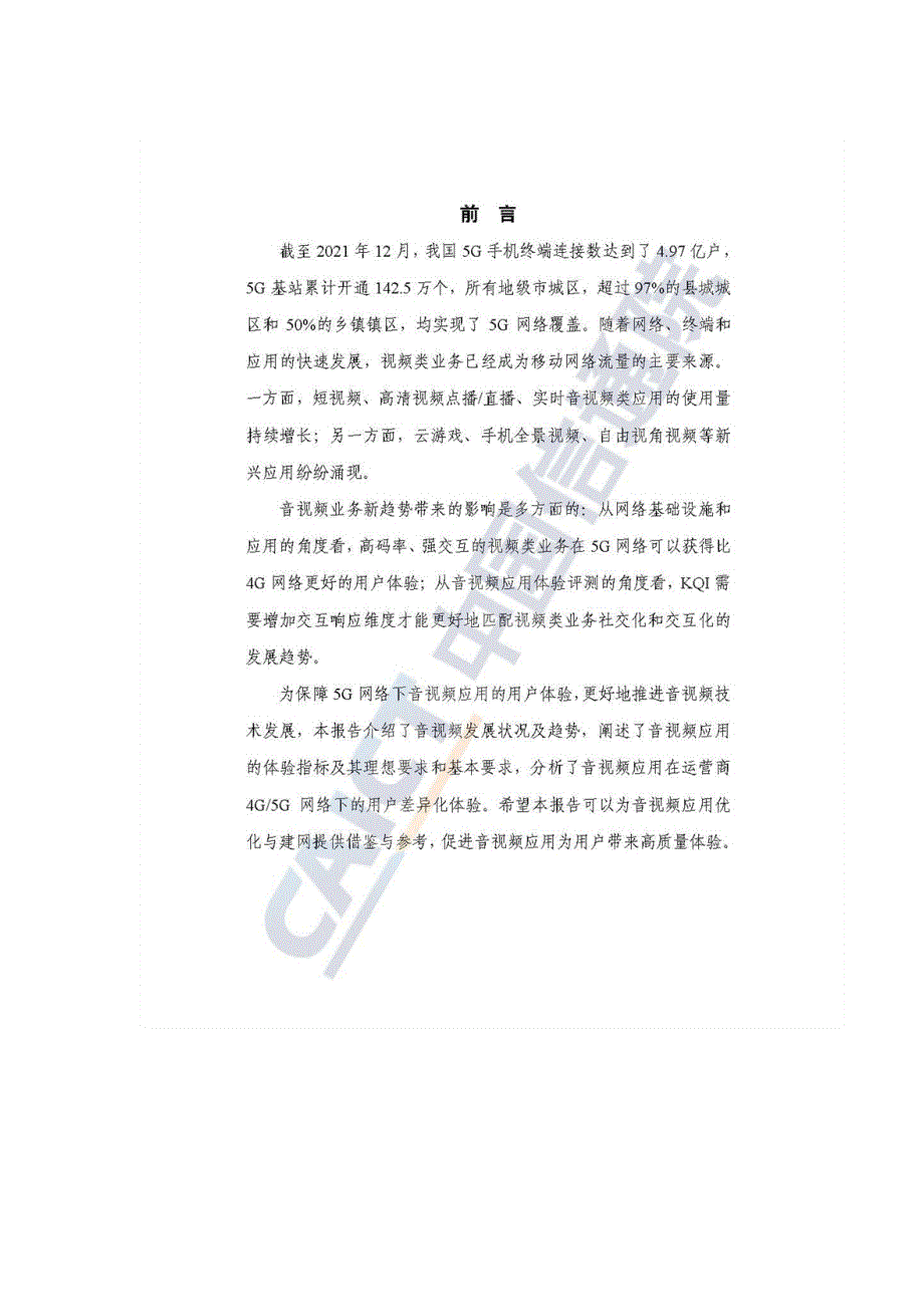 中国信通院5GToC音视频体验需求分析及评测(2022年)_第3页