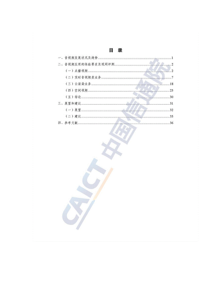 中国信通院5GToC音视频体验需求分析及评测(2022年)_第4页