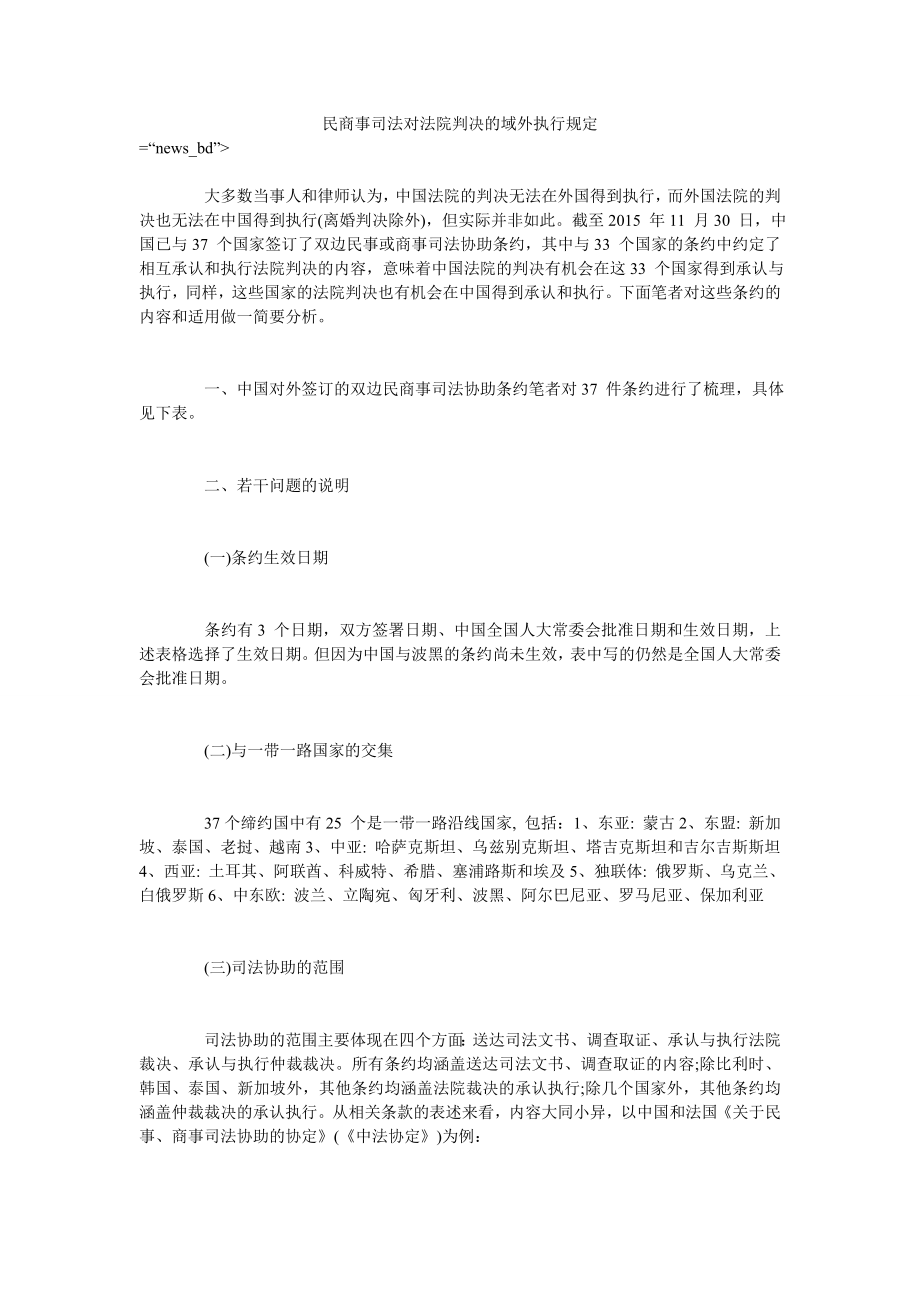民商事司法对法院判决的域外执行规定_第1页